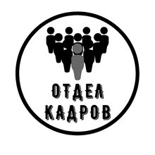 Отдел кадров. Отдел кадров логотип. Отдел кадров картинки. Отдел кадров аватарка.